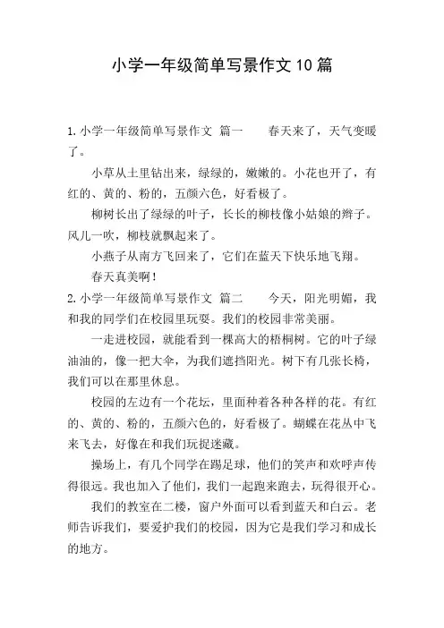 小学一年级简单写景作文10篇