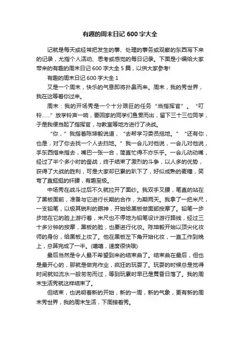 有趣的周末日记600字大全