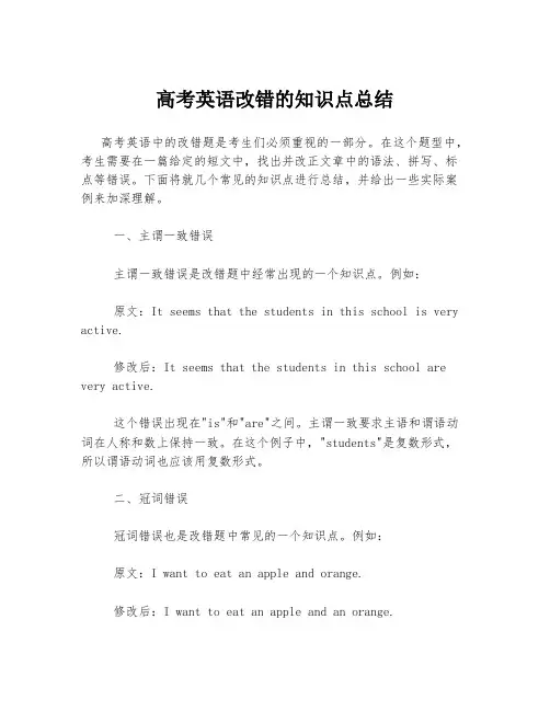 高考英语改错的知识点总结