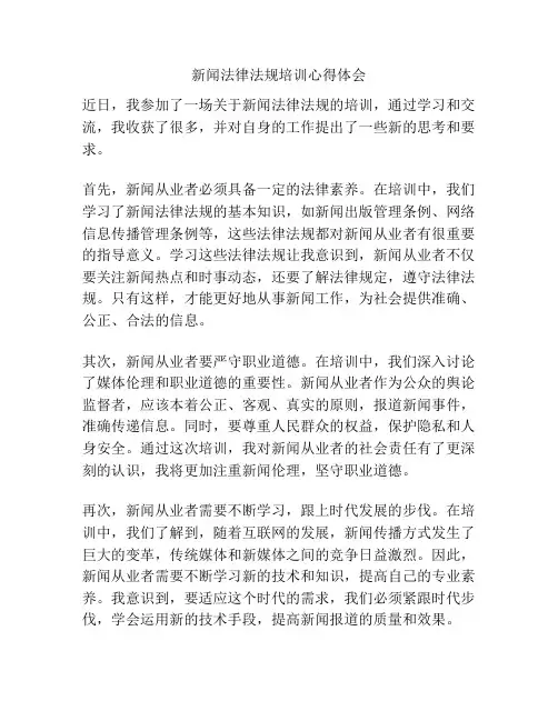 新闻法律法规培训心得体会