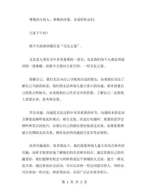 交友之道演讲稿范文