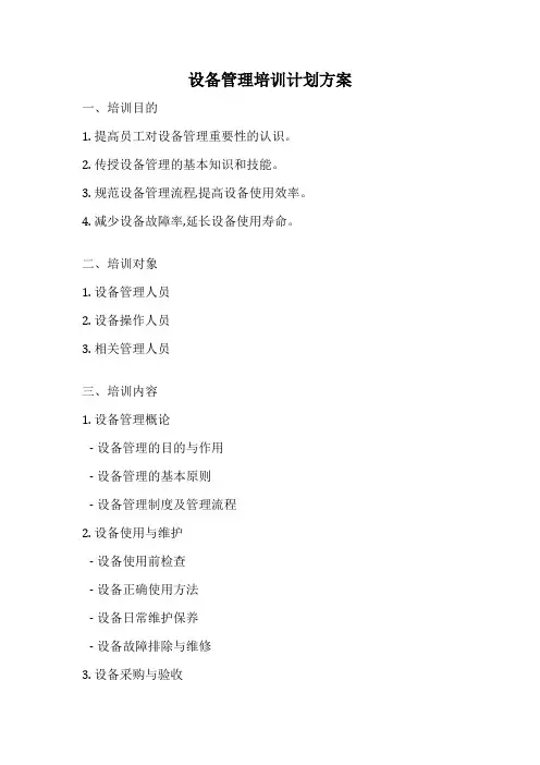 设备管理培训计划方案