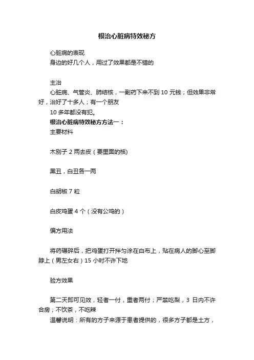 根治心脏病特效秘方