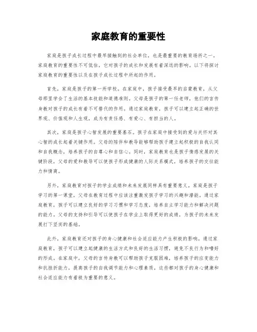 家庭教育的重要性
