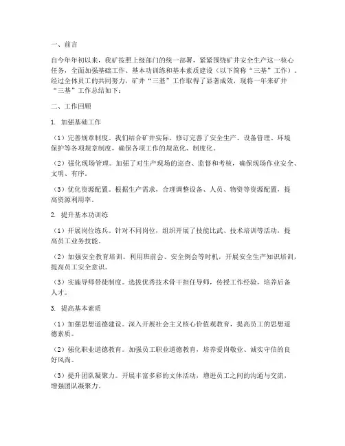矿井三基工作总结范文