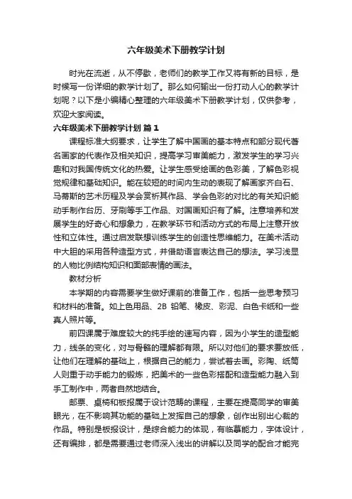 六年级美术下册教学计划（通用11篇）