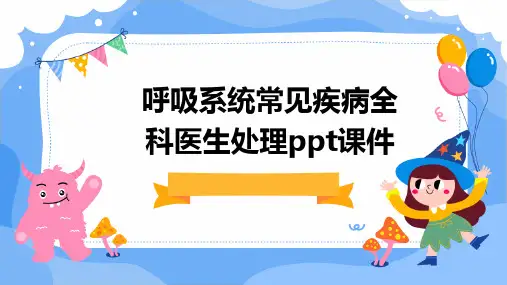 呼吸系统常见疾病全科医生处理PPT课件