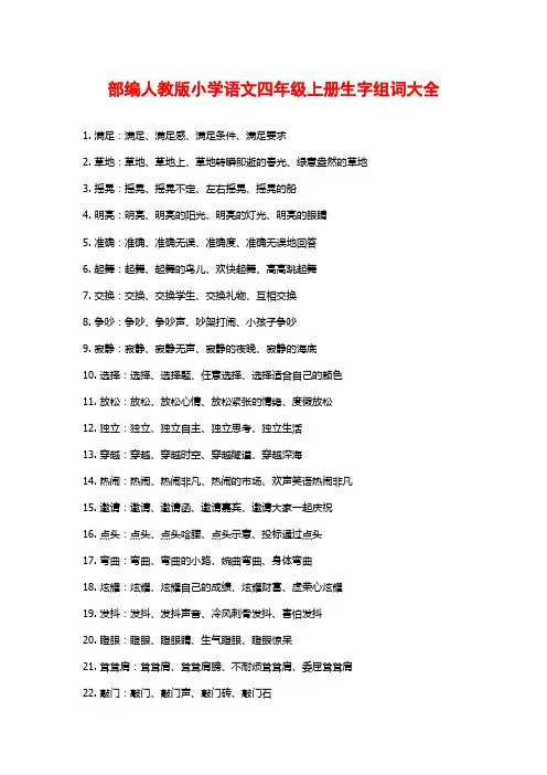 部编人教版小学语文四年级上册生字组词大全