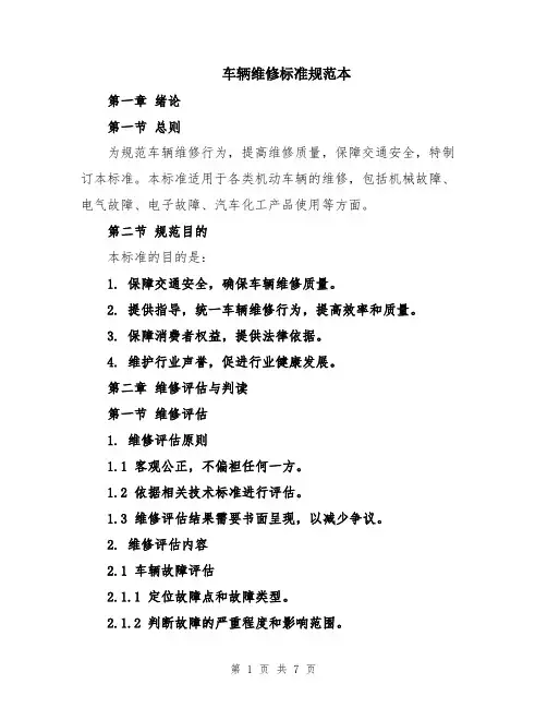 车辆维修标准规范本