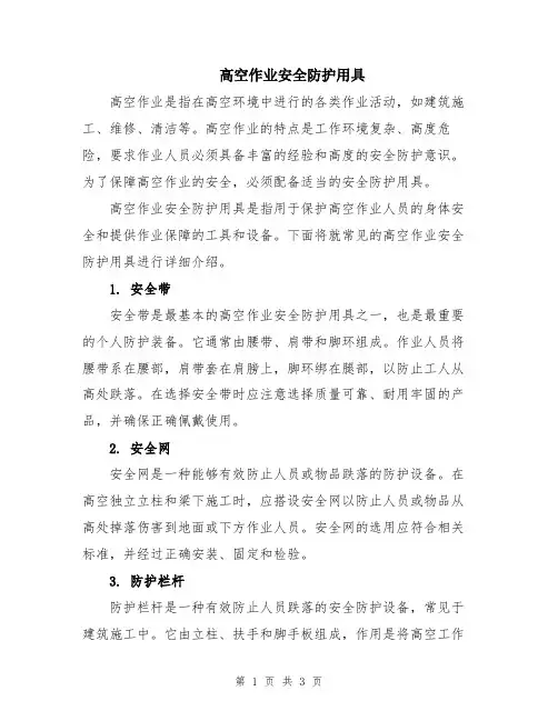 高空作业安全防护用具