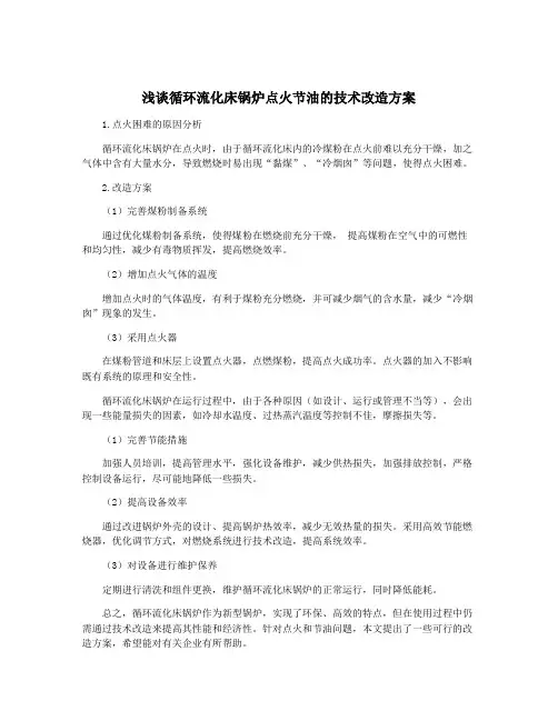 浅谈循环流化床锅炉点火节油的技术改造方案