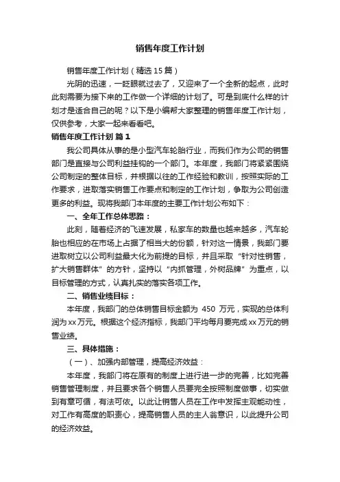 销售年度工作计划（精选15篇）