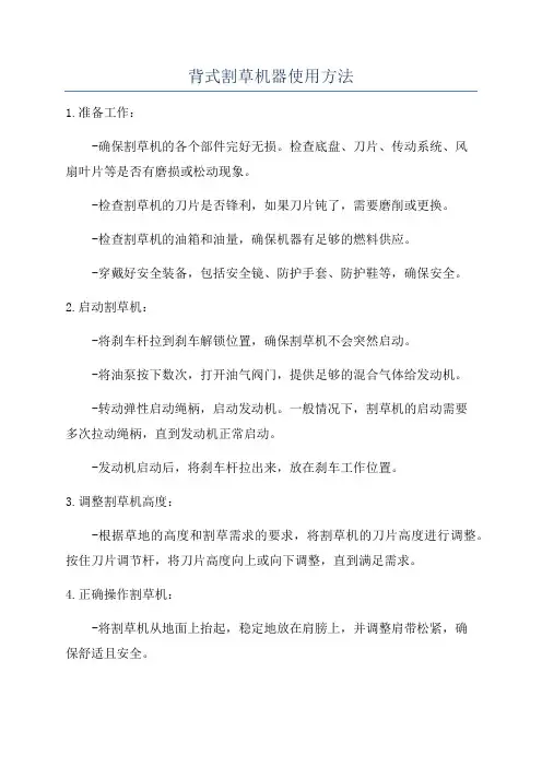 背式割草机器使用方法