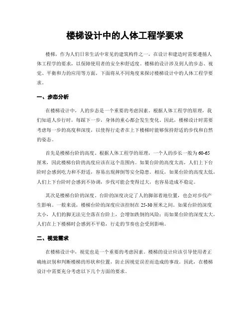 楼梯设计中的人体工程学要求