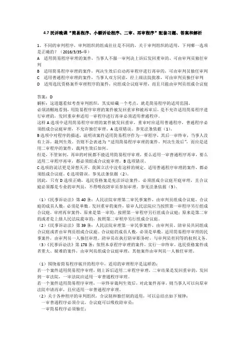 4.7 民诉晚课“简易程序、小额诉讼程序、二审、再审程序”配套习题、答案和解析