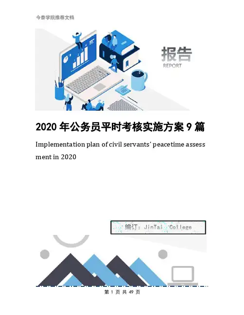 2020年公务员平时考核实施方案9篇