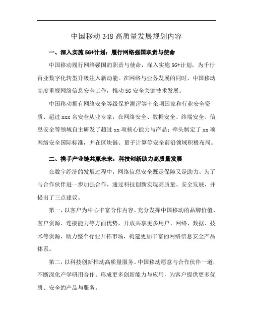 中国移动348高质量发展规划内容