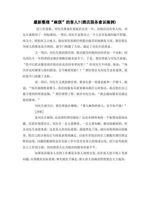 最新整理“麻烦”的客人-(酒店服务意识案例).docx