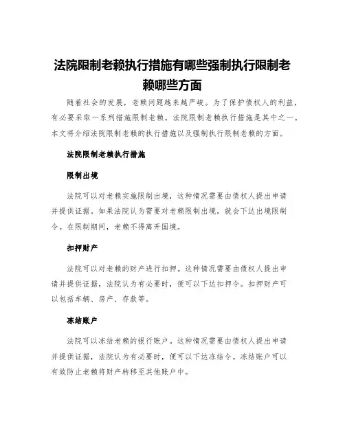 法院限制老赖执行措施有哪些强制执行限制老赖哪些方面