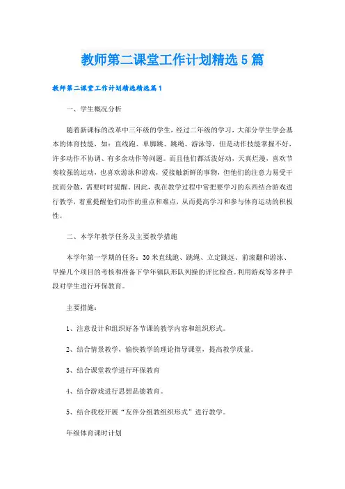 教师第二课堂工作计划精选5篇
