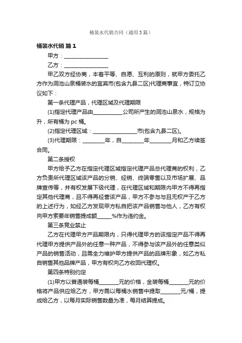 桶装水代销合同（通用3篇）