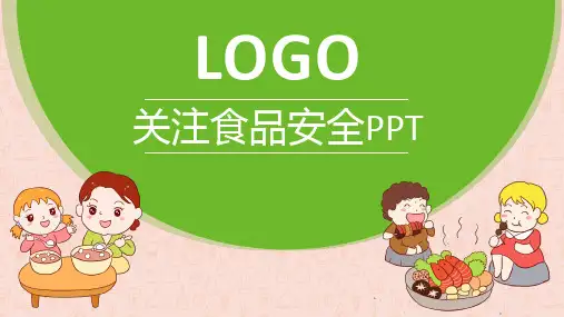 新版关注食品安全ppt