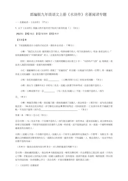 人教部编版九年级语文上册第六单元名著导读《水浒传》练习题