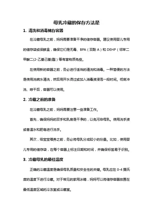 母乳冷藏的保存方法是