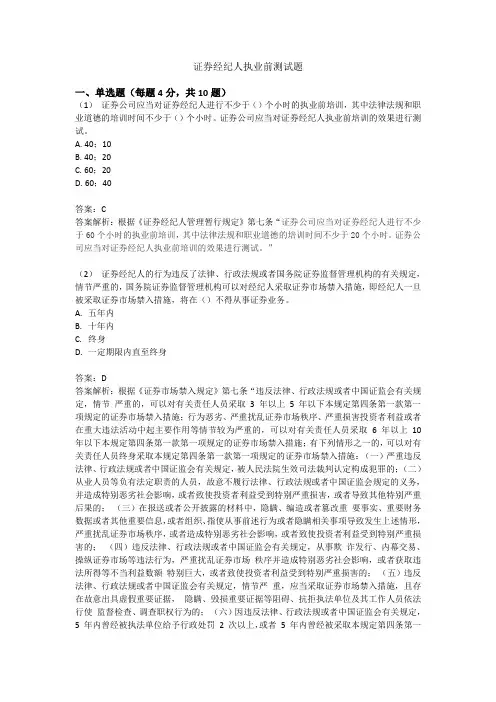 证券经纪人执业前测试题