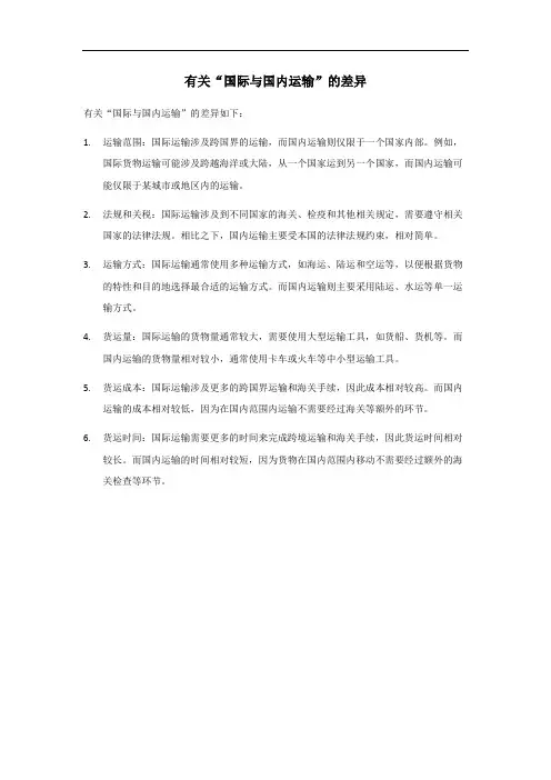 国际与国内运输的差异