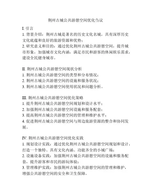 荆州古城公共游憩空间优化刍议