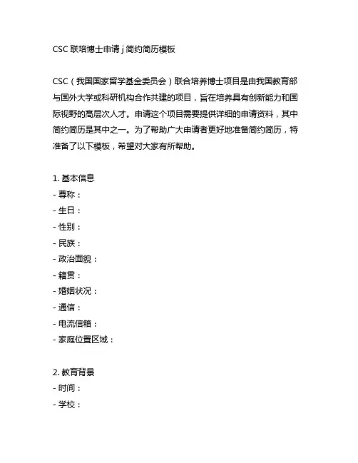 csc联培博士申请 j简约简历模板