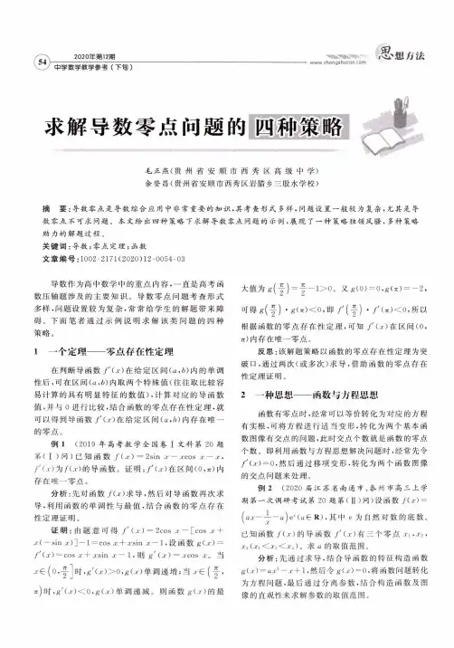 求解导数零点问题的四种策略