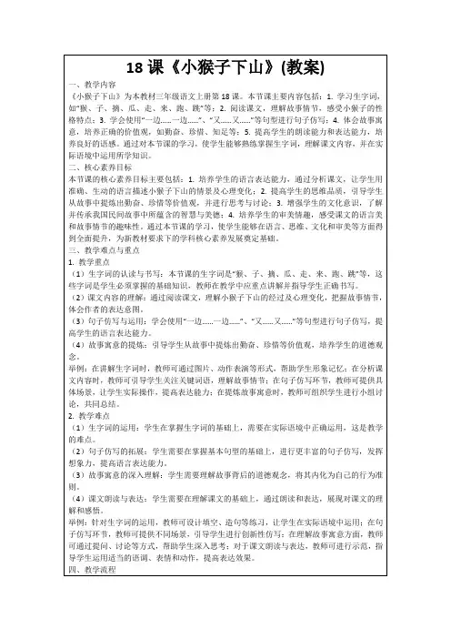 18课《小猴子下山》(教案)