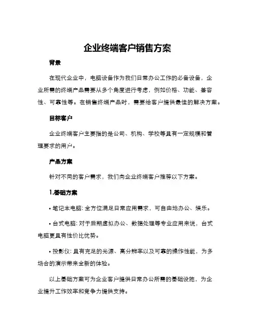 企业终端客户销售方案