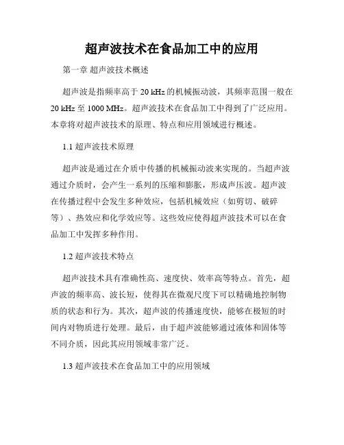 超声波技术在食品加工中的应用