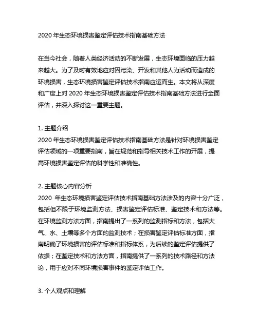 2020生态环境损害鉴定评估技术指南基础方法