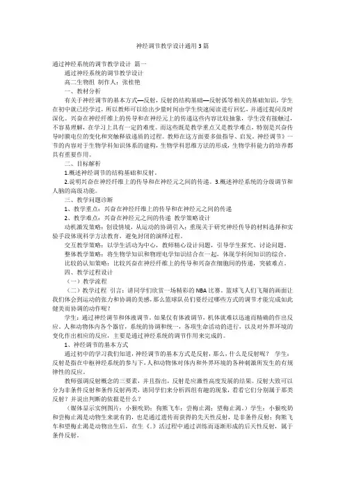 神经调节教学设计通用3篇