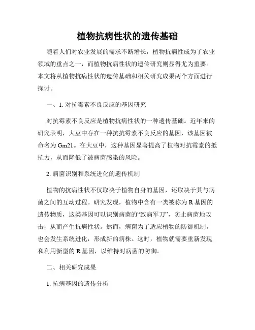 植物抗病性状的遗传基础