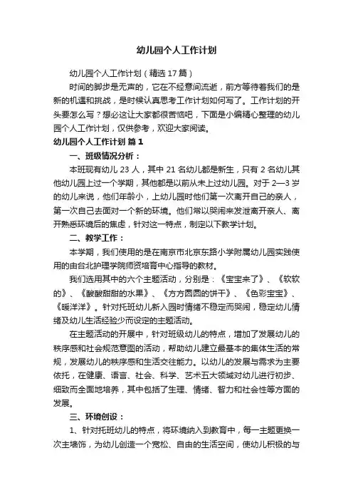 幼儿园个人工作计划（精选17篇）