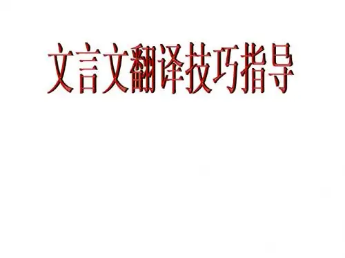 【高考语文】高考复习文言文翻译技巧指导ppt