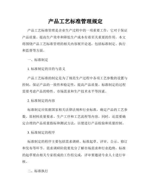 产品工艺标准管理规定