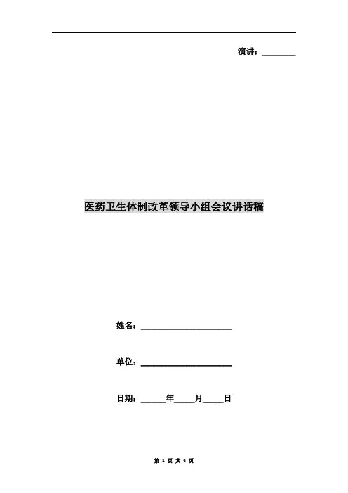 医药卫生体制改革领导小组会议讲话稿