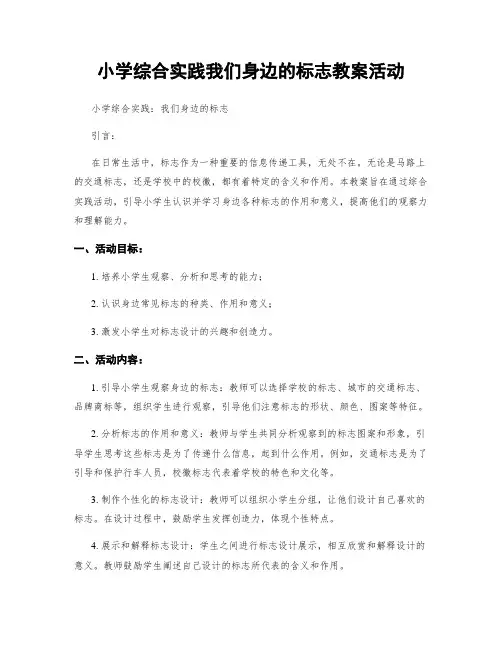小学综合实践我们身边的标志教案活动