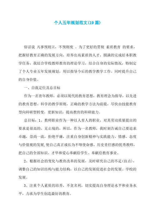 个人五年规划范文(19篇)