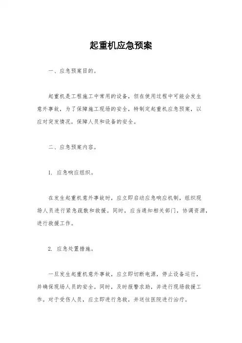 起重机应急预案