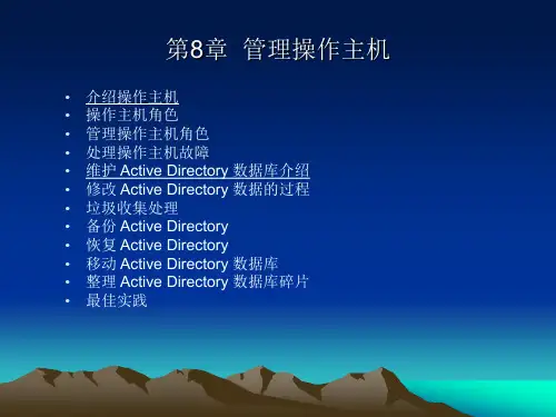 Windows网络服务器配置与管理提高篇 第8章 管理操作主机.ppt