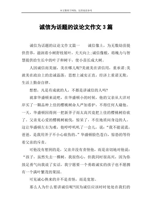 诚信为话题的议论文作文3篇