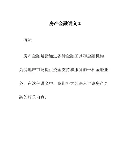房产金融讲义2