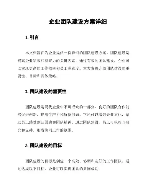 企业团队建设方案详细